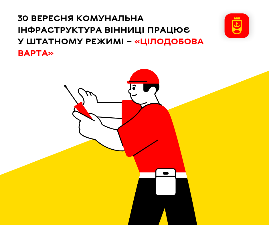 30 вересня комунальна інфраструктура Вінниці працює у штатному режимі – «Цілодобова варта»